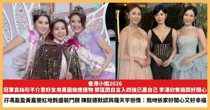【2026.8.31娛圈熱點】冠軍袁絲珩不介意好友用黑圖做應援物 陳懿德默認與羅天宇戀情