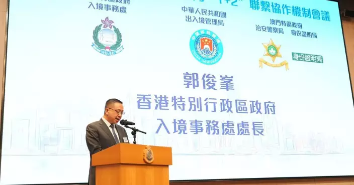 入境處舉辦「1+2」聯繫協作機制會議 與內地及澳門出入境部門交流