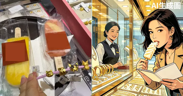 港女連鎖金店買金送雪條　網民揭並非個別例子　笑言：買雪條送金得唔得？
