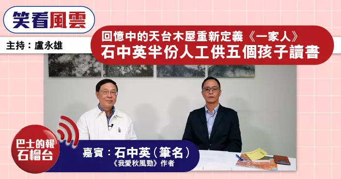 回憶中的天台木屋重新定義〈一家人〉 石中英半份人工供五個孩子讀書​