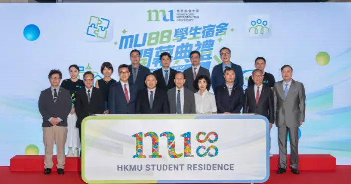 都大首個學生宿舍「MU88」開幕　新學年供430宿位　推動學生全人發展
