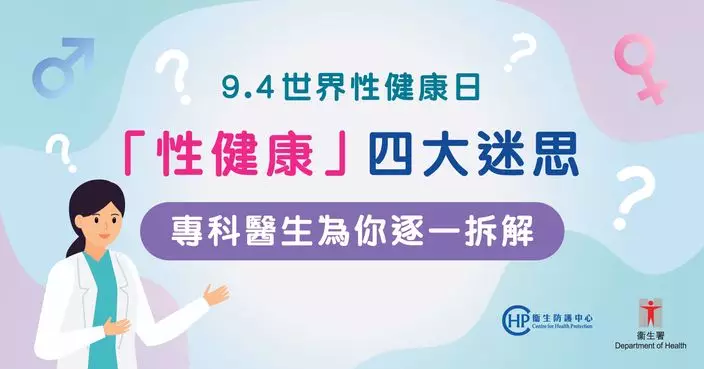 9.4世界性健康日 「性健康」四大迷思 專科醫生為你逐一拆解（下）