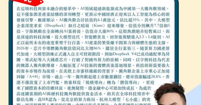 AI領域超過新能源成為中國第一大獨角獸領域 港金融中心可助加快成長 中國AI領跑新階段