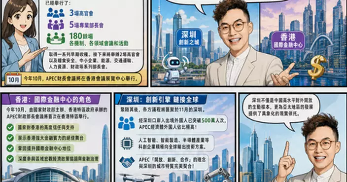 APEC倒計時100天 深圳創新香港金融連接全球 讓全球來賓感受灣區活力