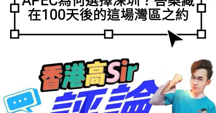 APEC為何選擇深圳？答案藏在100天後的這場灣區之約