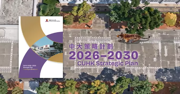 中大五年策略計劃以「TIGER」騰飛之躍框架   推動大學邁向學術與全球影響力新高峰