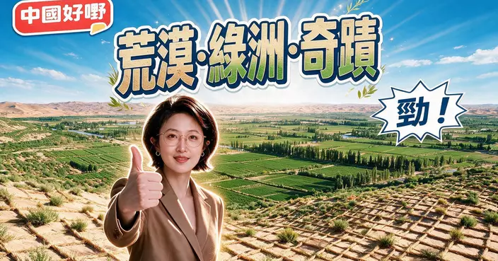 《中國好嘢》之「荒漠·綠洲·奇蹟」
