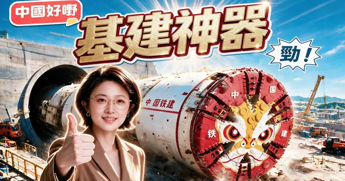 《中國好嘢》之基建神器