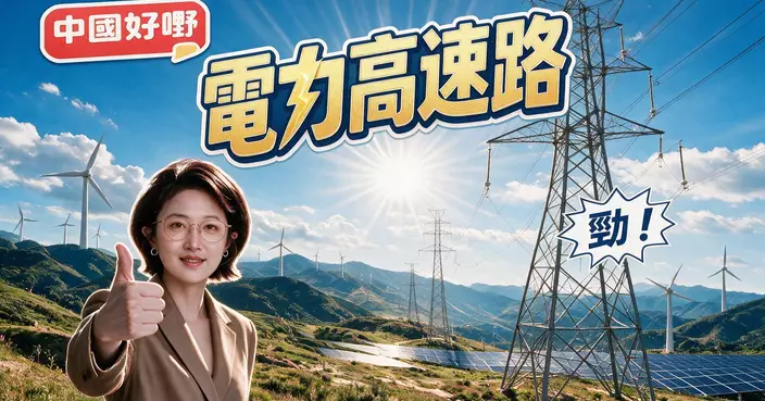 「中國好嘢」之電力高速路