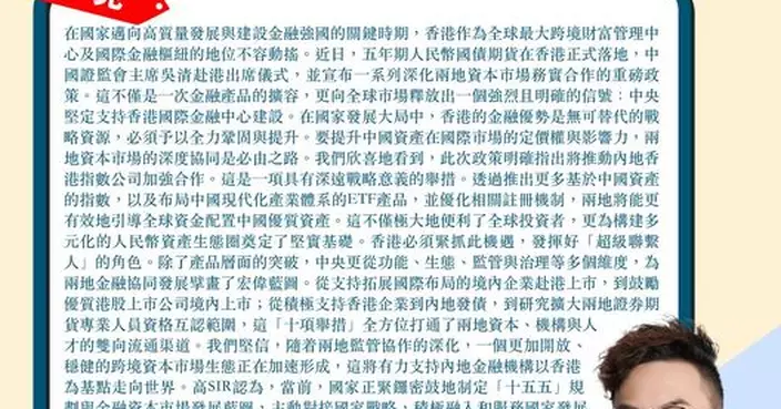 中央堅定支持香港國際金融中心建設 內地香港指數公司加強合作 作出香港貢獻