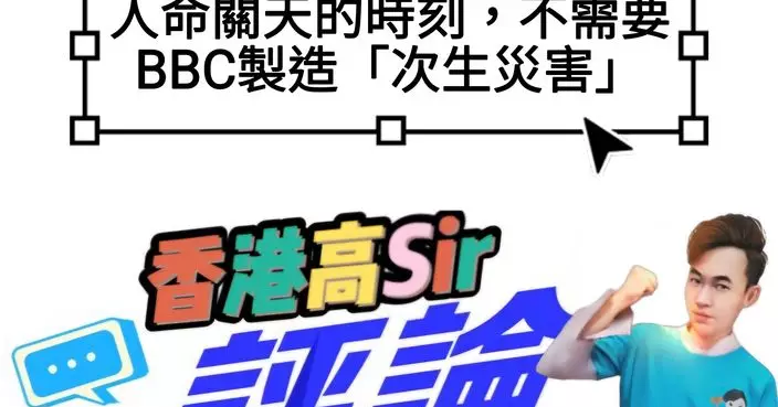 人命關天的時刻，不需要BBC製造「次生災害」  