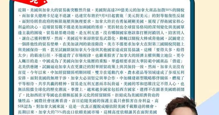 加拿大終於有勇氣硬剛美國 必須堅定與華合作 貿易是互利互惠而非玩脅逼