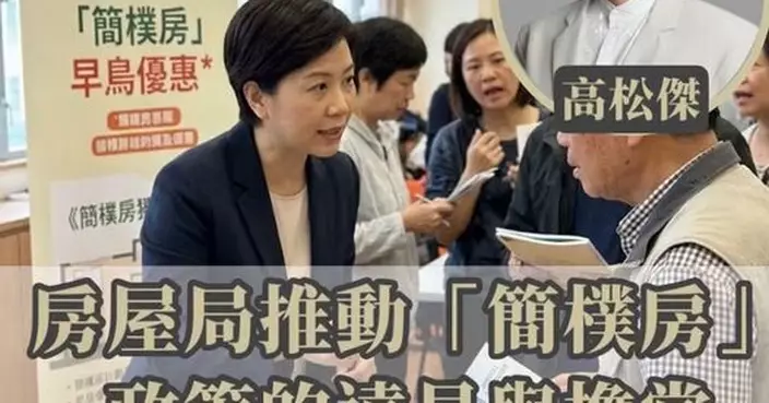 告別劣質劏房 築牢安居之基——讚房屋局推動「簡樸房」政策的遠見與擔當