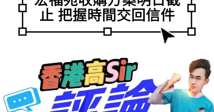 宏福苑收購方案明日截止 把握時間交回信件