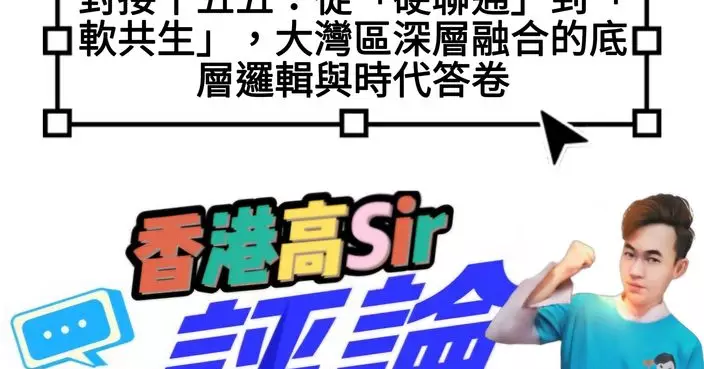 對接十五五：從「硬聯通」到「軟共生」，大灣區深層融合的底層邏輯與時代答卷