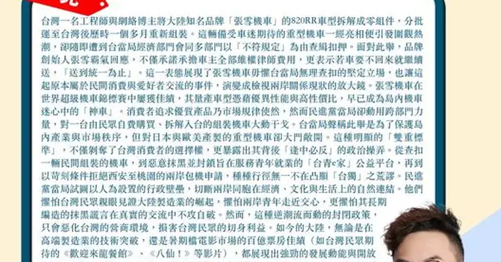 張雪機車毋懼台當局查扣 凸顯「台獨」之荒謬 大陸在演神話台灣在鬧笑話