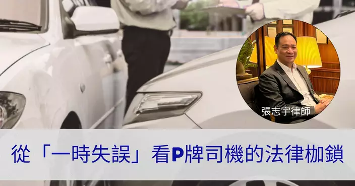 從「一時失誤」看P牌司機的法律枷鎖