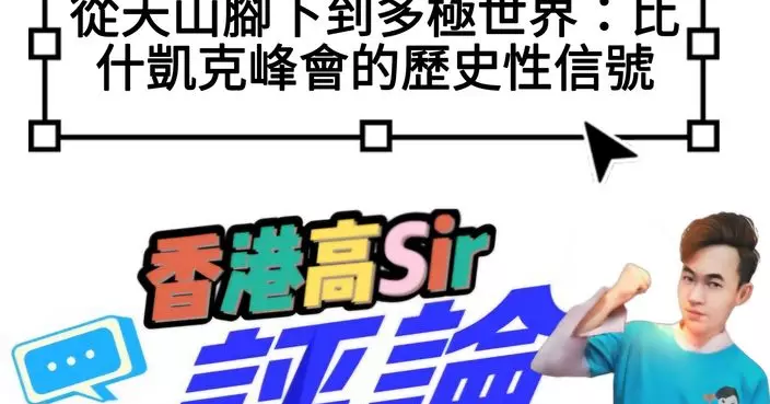 從天山腳下到多極世界：比什凱克峰會的歷史性信號