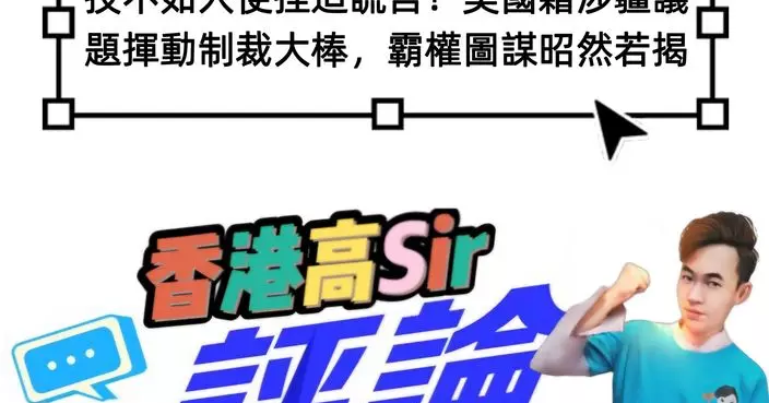 技不如人便捏造謊言！美國藉涉疆議題揮動制裁大棒，霸權圖謀昭然若揭
