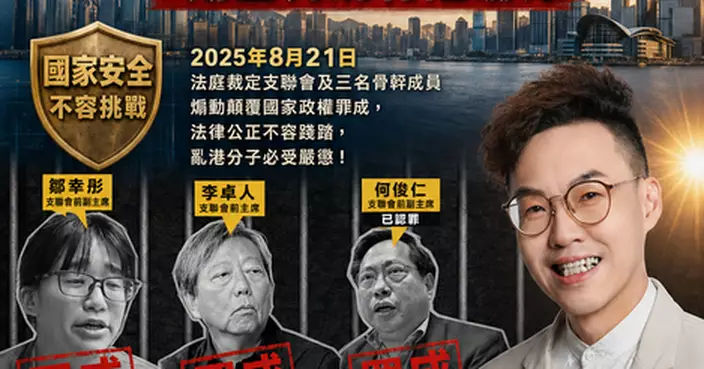 支聯會煽動顛覆國家政權案被告全罪成 法治精神再一次彰顯 期望判刑有阻嚇力 