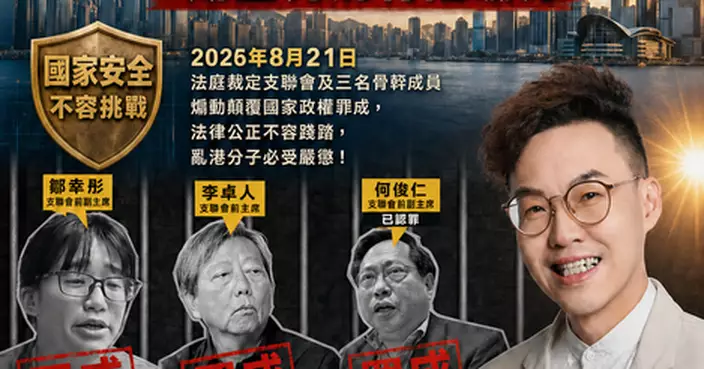 支聯會煽動顛覆國家政權案被告全罪成 法治精神再一次彰顯 期望判刑有阻嚇力 