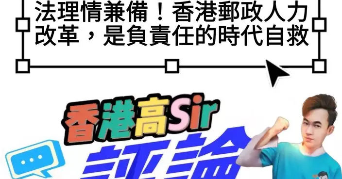 法理情兼備！香港郵政人力改革，是負責任的時代自救