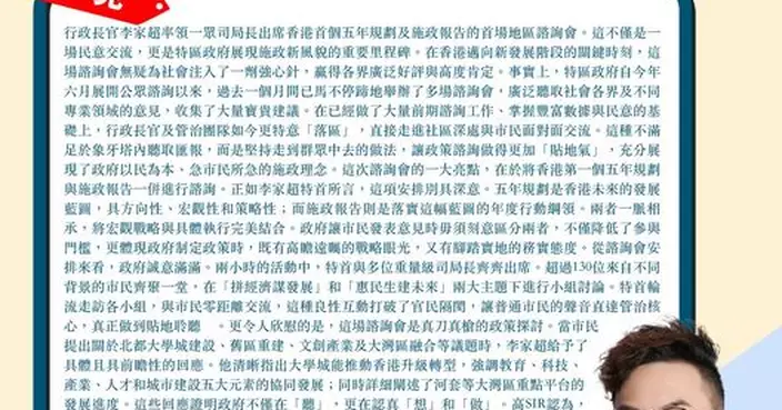 特首落區諮詢為港發展注入大動能 宏觀藍圖結合貼地聆聽 更在認真想和做