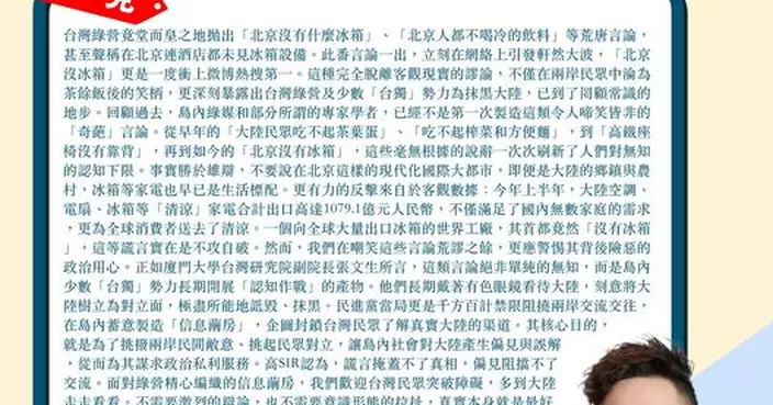 綠營稱北京沒冰箱謬論淪笑柄 妄圖製造信息繭房 歡迎台胞實地了解真實可愛大陸