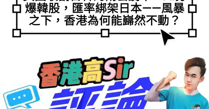 美國收割日韓的兩套劇本：AI打爆韓股，匯率綁架日本——風暴之下，香港為何能巋然不動？
