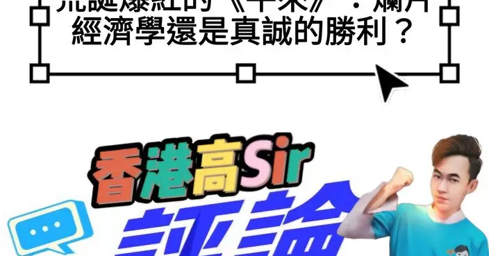荒誕爆紅的《牛來》：爛片經濟學還是真誠的勝利？
