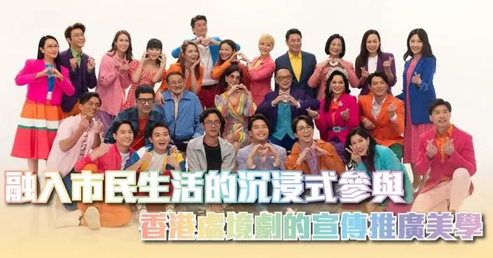 融入市民生活的沉浸式參與 香港處境劇的宣傳推廣美學
