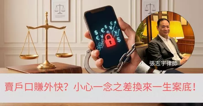 賣戶口賺外快？小心一念之差，換來一生案底！