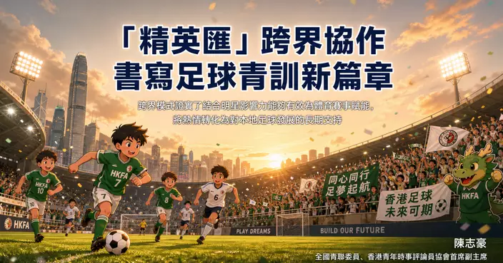 陳志豪：「精英匯」跨界協作 書寫足球青訓新篇章