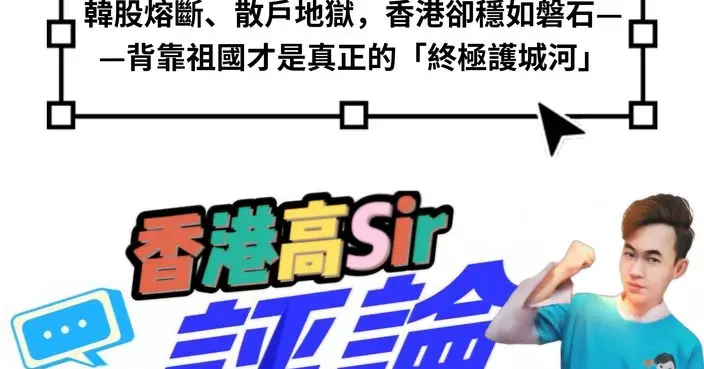 韓股熔斷、散戶地獄，香港卻穩如磐石——背靠祖國才是真正的「終極護城河」
