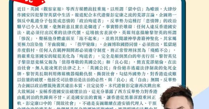 黎智英獄中信毫無新意 反華勢力政治騷爛透了 違反國安法就必須付出代價