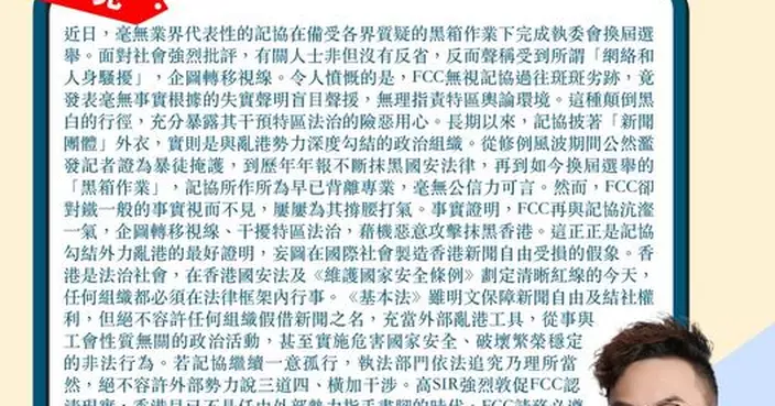 FCC再與記協沆瀣一氣 惡意攻擊抹黑香港 請務必遵守法律勿再越界