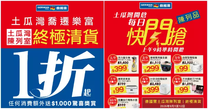 德國寶土瓜灣陳列室終極清貨 全場傢俬電器1折起