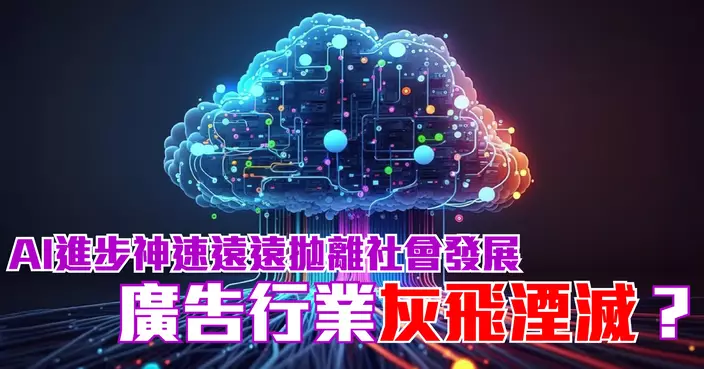 AI進步神速遠遠拋離社會發展 廣告行業灰飛湮滅？