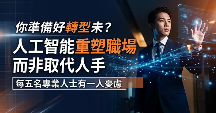 AI重塑亞洲職場而非取代人手 本港每五名專業人士有一人憂慮AI損事業前景