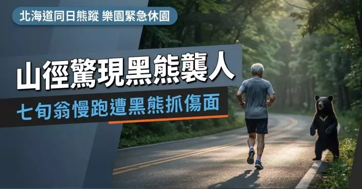 山林慢跑偶遇小黑熊 日本7旬翁右臉頰遭抓傷送院