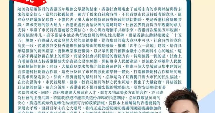 港五年規劃公眾諮詢結束 萬六份意見建議彌足珍貴 政府必廣納良見推動香港向前