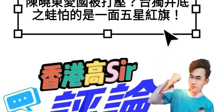 陳曉東愛國被打壓？台獨井底之蛙怕的是一面五星紅旗！