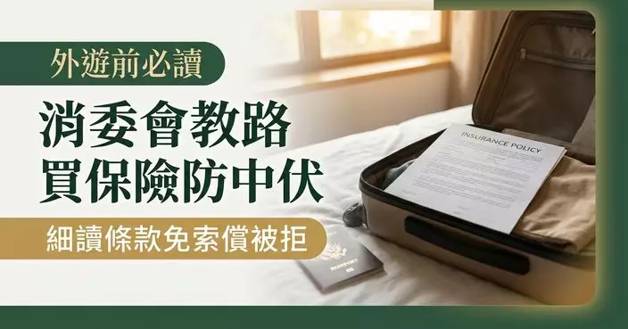 消委會提醒暑假外遊買保險 留意條款詞彙釋義免索償被拒