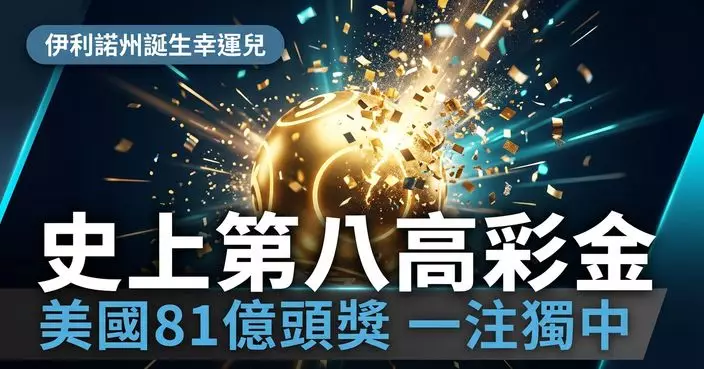 美國強力球開出逾81億頭獎 伊利諾州一注獨中創今年最高彩金