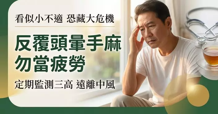 頭暈手麻未必只是疲勞 醫生提醒：或是中風早期警號 籲定期監測三高防中風