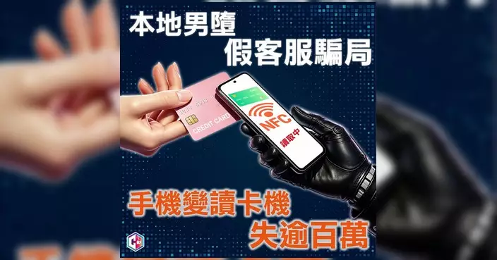 假客服騙局新手法 手機變讀卡機被海外簽賬失逾百萬