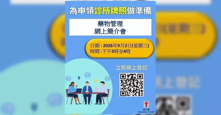 衞生署9月辦藥物管理簡介會 助診所申領牌照