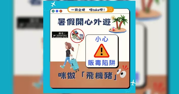 暑假外遊警惕販毒陷阱 慎防免費旅行利誘幫人帶貨過關