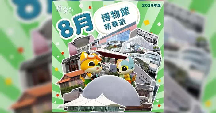 博物館精華遊捉緊暑假尾巴 歷史博物館及科學館推系列活動