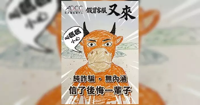 警方以《牛來》提醒市民假冒客服騙案「又來」 相關案件上半年急升五成涉款3億